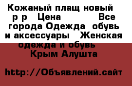 Кожаный плащ новый 50р-р › Цена ­ 3 000 - Все города Одежда, обувь и аксессуары » Женская одежда и обувь   . Крым,Алушта